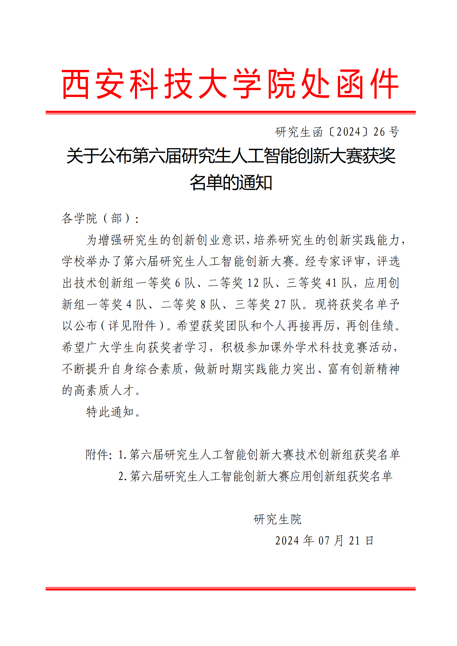 喜报｜我院在西安科技大学第六届研究生人工智能创新大赛中荣获佳绩