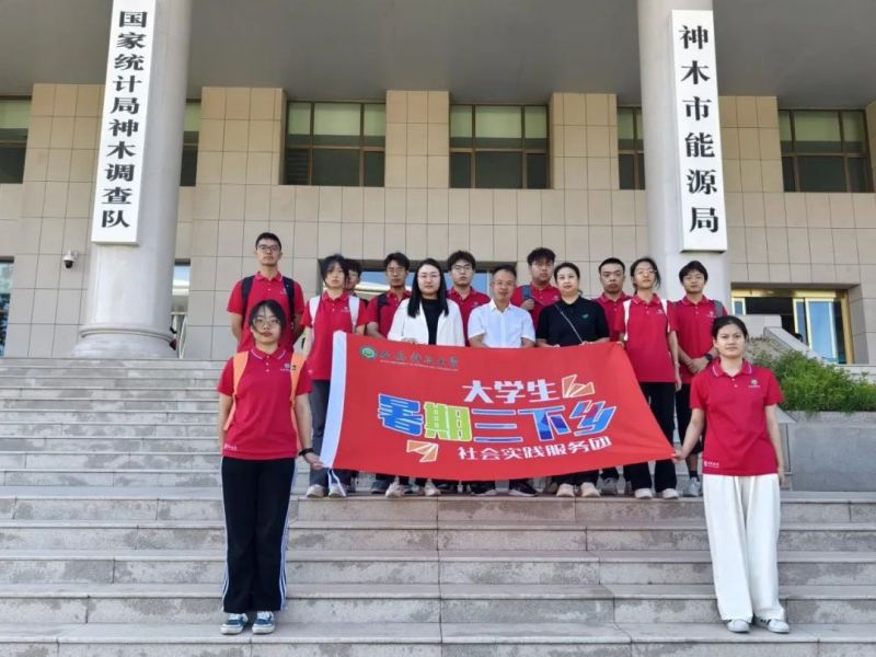 社会实践风采展｜“走进智慧矿山 携手同心筑梦”社会实践团赴神木市能源局