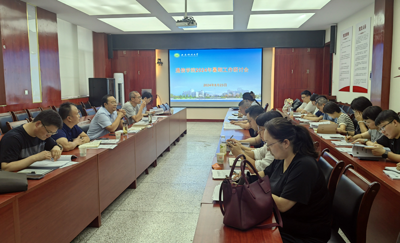 我院召开暑期工作研讨会